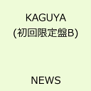 NEWS KAGUYA アイテム口コミ第1位