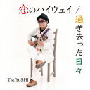 TsuYoSHIコイノハイウエイ スギサッタヒビ ツヨシ 発売日：2016年09月04日 予約締切日：2016年08月31日 KOI NO HIGHWAY/SUGISATTA HIBI JAN：4562292465449 TUYOー12301 サウンド21 初回限定 ダイキサウンド(株) [Disc1] 『恋のハイウエイ/過ぎ去った日々』／CD アーティスト：TsuYoSHI 曲目タイトル： 1.恋のハイウエイ[ー] 2.過ぎ去った日々[ー] CD JーPOP ポップス