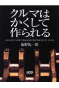 クルマはかくして作られる いかにして自動車の部品は設計され生産されているのか （別冊CG） [ 福野礼一郎 ]