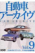 自動車アーカイヴ vol．9 70年代のフランス 別冊CG 