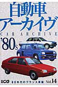 自動車アーカイヴ vol．14 80年代のフラン 別冊CG 