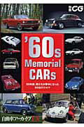 ’60s Memorial CARs 50年前 僕たちが夢中になった60台のクルマ 別冊CG 