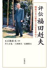 評伝 福田赳夫 戦後日本の繁栄と安定を求めて [ 五百旗頭 真 ]