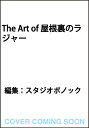 The Art of 屋根裏のラジャー [ スタジオポノック ]