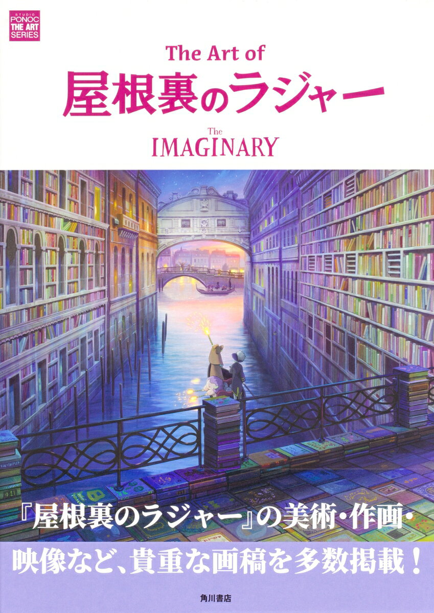 The Art of 屋根裏のラジャー [ スタジオポノック ]