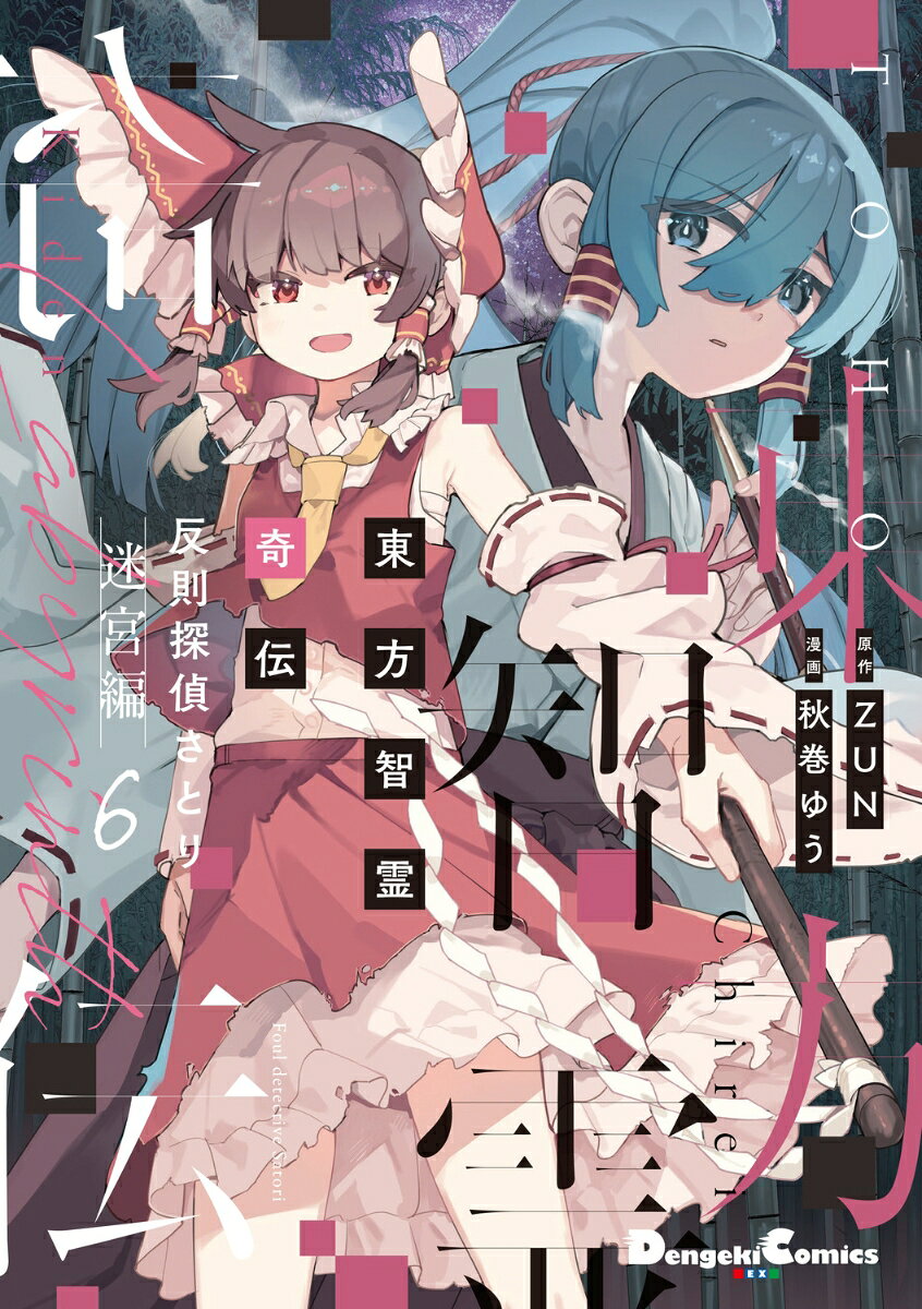 東方智霊奇伝 : 反則探偵さとり. 迷宮編6