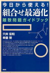 今日から使える！組合せ最適化　離散問題ガイドブック （KS理工学専門書） [ 穴井 宏和 ]