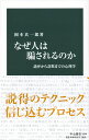 なぜ人は騙されるのか 詭弁から詐欺までの心理学 （中公新書　2544） [ 岡本 真一郎 ]