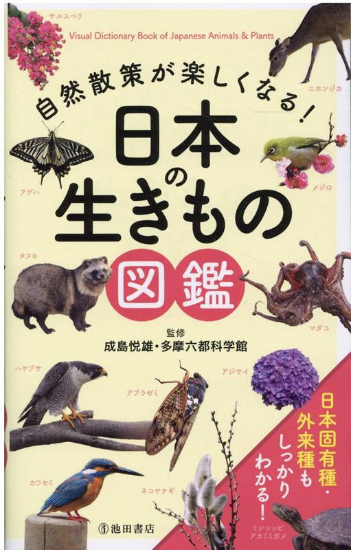 自然散策が楽しくなる！　日本の生きもの図鑑