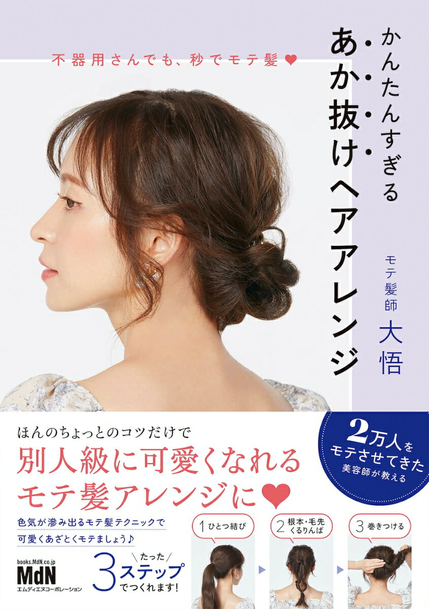 不器用さんでも、秒でモテ髪　かんたんすぎる　あか抜けヘアアレンジ