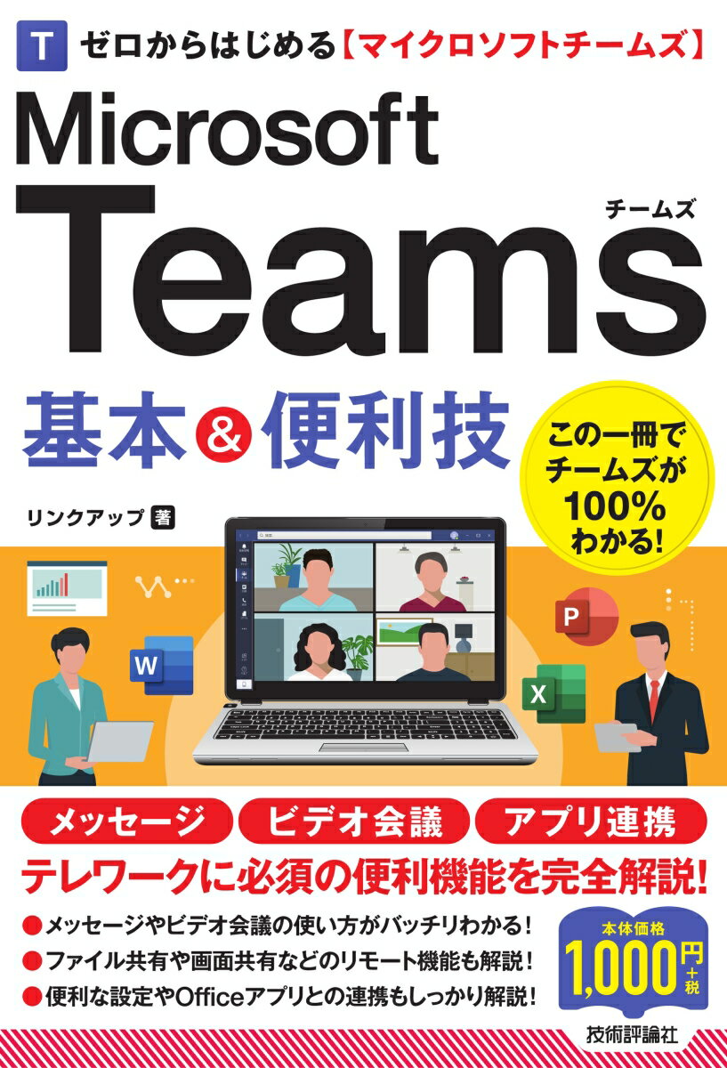 ゼロからはじめる　Microsoft Teams　基本＆便利技 [ リンクアップ ]