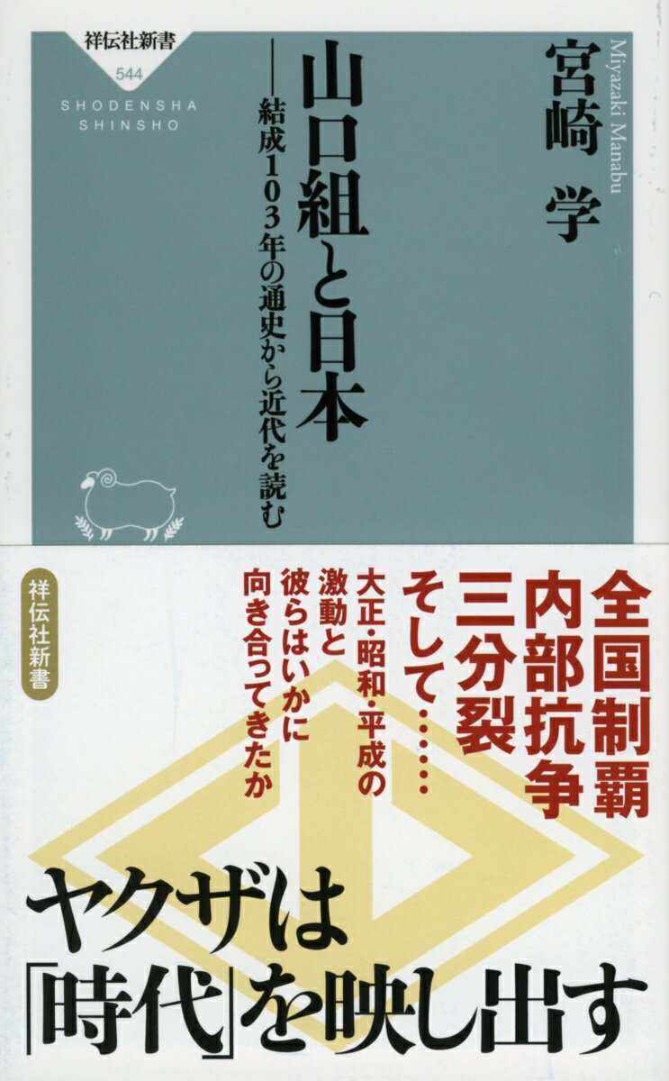 山口組と日本 結成103年の通史から近代を読む （祥伝社新書） 宮崎 学