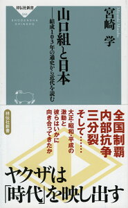 山口組と日本　結成103年の通史から近代を読む （祥伝社新書） [ 宮崎 学 ]