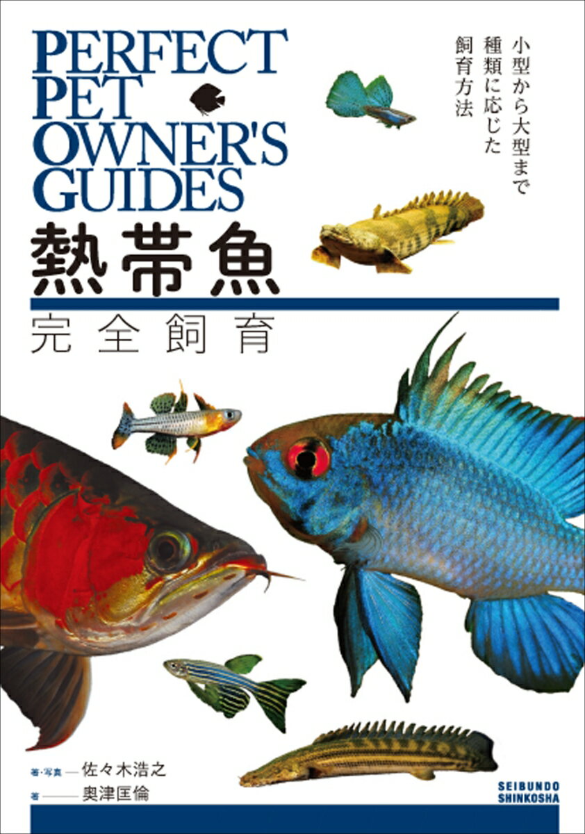 熱帯魚完全飼育 小型から大型まで種類に応じた飼育方法 （PERFECT PET OWNER'S GU ...