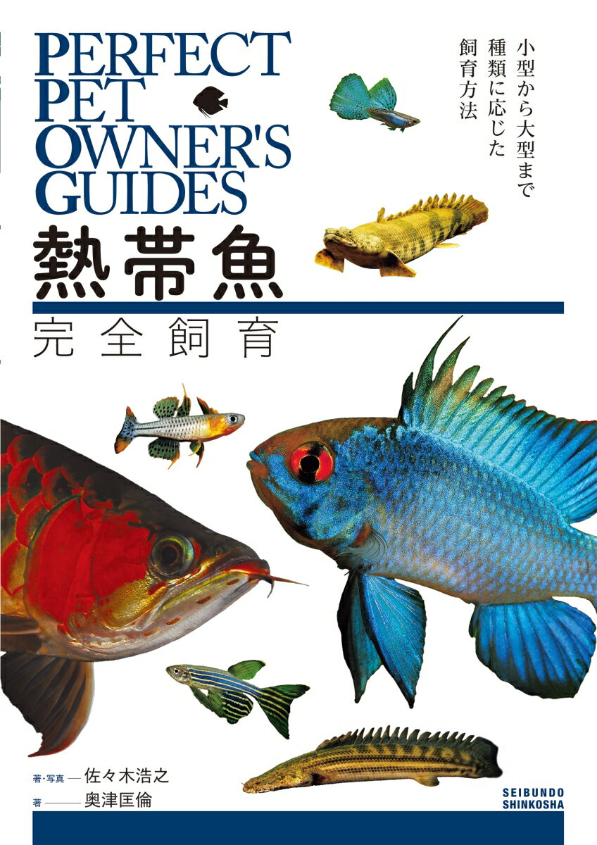 熱帯魚完全飼育 小型から大型まで種類に応じた飼育方法 （PERFECT PET OWNER'S GU ...