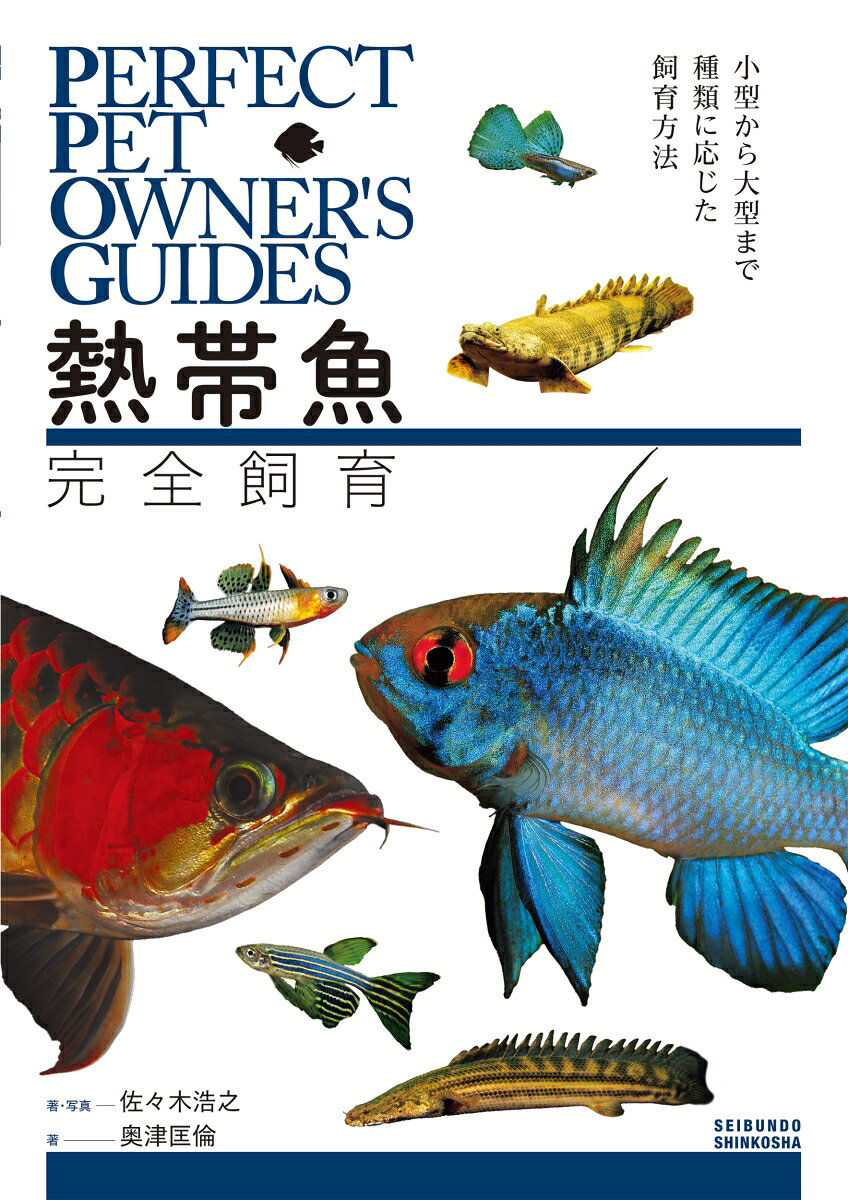 小型から大型まで種類に応じた飼育方法 PERFECT PET OWNER'S GUIDES 佐々木 浩之 奥津 匡倫 誠文堂新光社ネッタイギョカンゼンシイク ササキ ヒロユキ オクツ マサミチ 発行年月：2026年06月04日 予約締切日：2026年06月03日 ページ数：256p サイズ：全集・双書 ISBN：9784416525449 1　熱帯魚を飼う（熱帯魚とは／熱帯魚飼育と水槽の置き場所　ほか）／2　小型魚（カダヤシ・メダカの仲間／オリジアスを飼う　ほか）／3　温室を作る（温室を作ろう／部屋の計測とアングルの設置　ほか）／4　大型魚（大型魚を飼う／大型魚を飼うための水槽を設置する　ほか）／5　大型魚を飼う（アジアアロワナ／その他のアロワナ　ほか） 本 ビジネス・経済・就職 産業 林業・水産業 美容・暮らし・健康・料理 ペット 魚