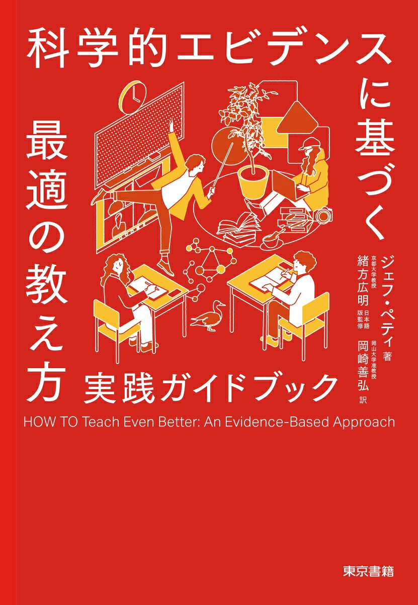 授業づくりに革命を！　

優秀な教師に必要なのは、才能ではない。効果的な「教え方」だ！　
学習成績を向上させるだけでなく、生徒たちを楽しませ、意欲を高め、自信を与える。それが効果的な「教え方」。
学術研究と教師の経験の蓄積から導き出されたエビデンスをベースに、授業で実践する方法を視覚的に解説。
Part1.学習とは何か？　何が学習を促すのか？
Chapter1.生徒たちの理解を確実にする協同的構成主義（co-constructivism）
　　　Chapter2.難しいことを教える　具体から抽象へ　複数の表現方法を利用する
　　　Chapter3.分析スタイル　グラフィックオーガナイザー　カード分類ゲーム
　　　
Part2.トピックの教え方
Chapter4.R A Rモデル：トピックの教え方を構造化する
Chapter5.クラス全体に質問する方法とディスカッションの方法：自己修正が
できる授業
Chapter6.オリエンテーションの授業方法
　　　Chapter7.モデリング：知的スキルや身体的スキルを見せる
　　　Chapter8.「受け取る」段階：新しい内容を提示する
Chapter9.学習したことを適用する
Chapter10.レポートや論文が書きやすくなる方法
Chapter11.学習を「チェック・修正」する方法
Chapter12.学習した内容の再使用とトピックの再学習
Chapter13.スタディスキルとアカデミックスキルを
戦略的に活用するトレーニング

Part3.エビデンスを調べる
　　　Chapter14.教育分野のエビデンスを選択する
　　　Chapter15.参考文献