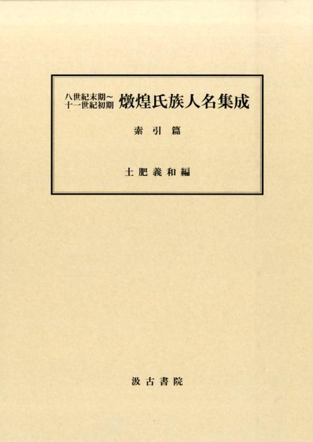 八世紀末期〜十一世紀初期燉煌氏族人名集成（索引篇）