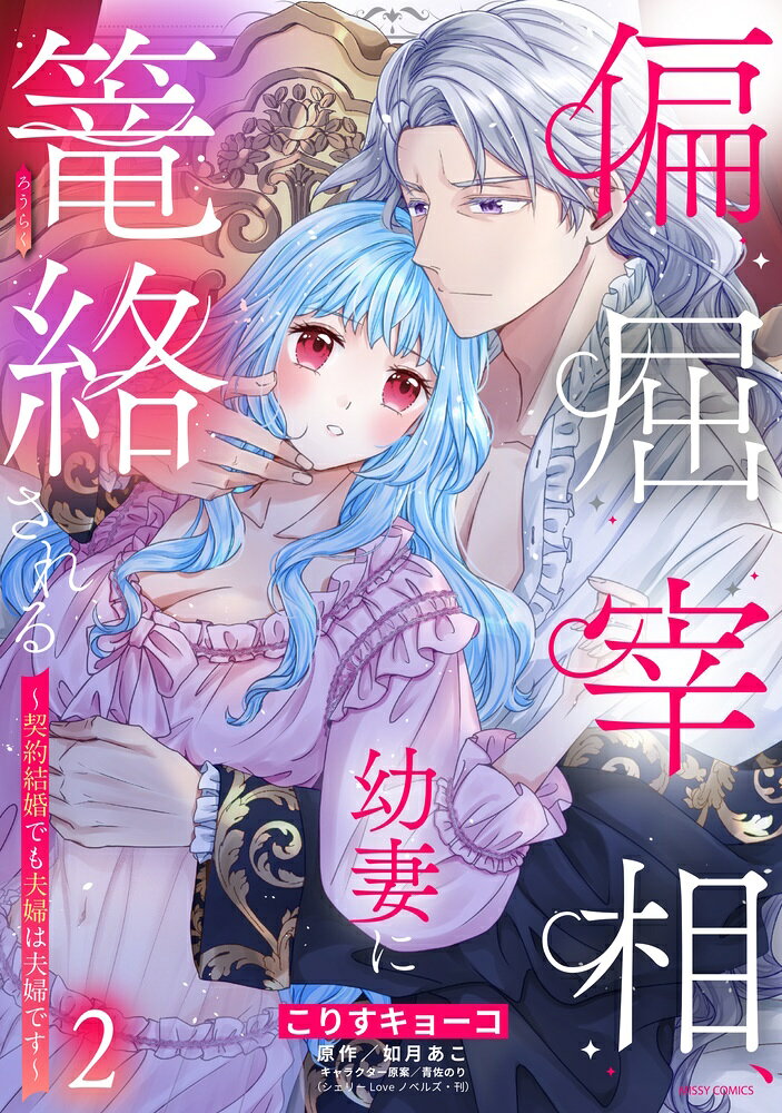 偏屈宰相、幼妻に篭絡される 〜契約結婚でも夫婦は夫婦です〜 2