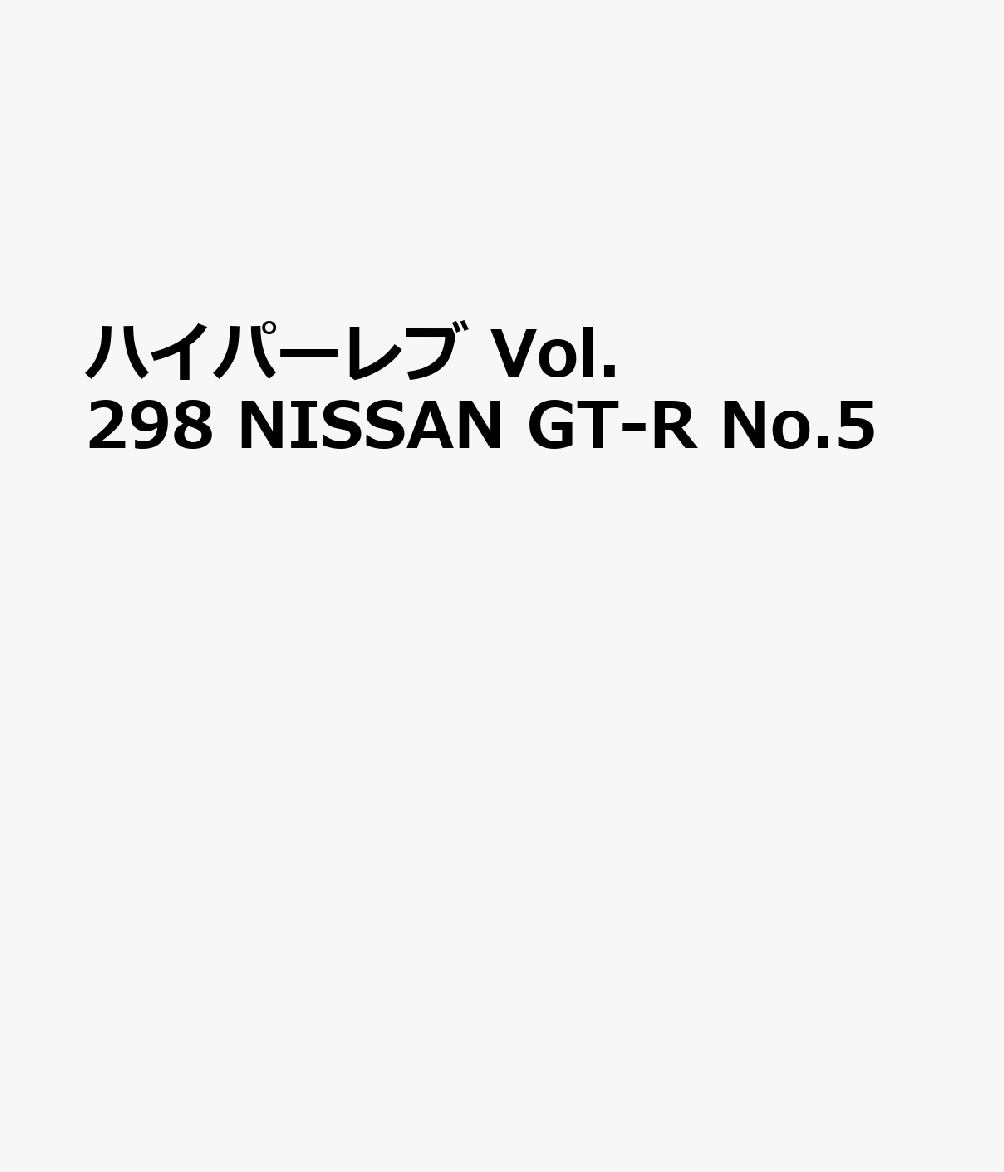 ハイパーレブ Vol.298 NISSAN GT-R No.5 書影