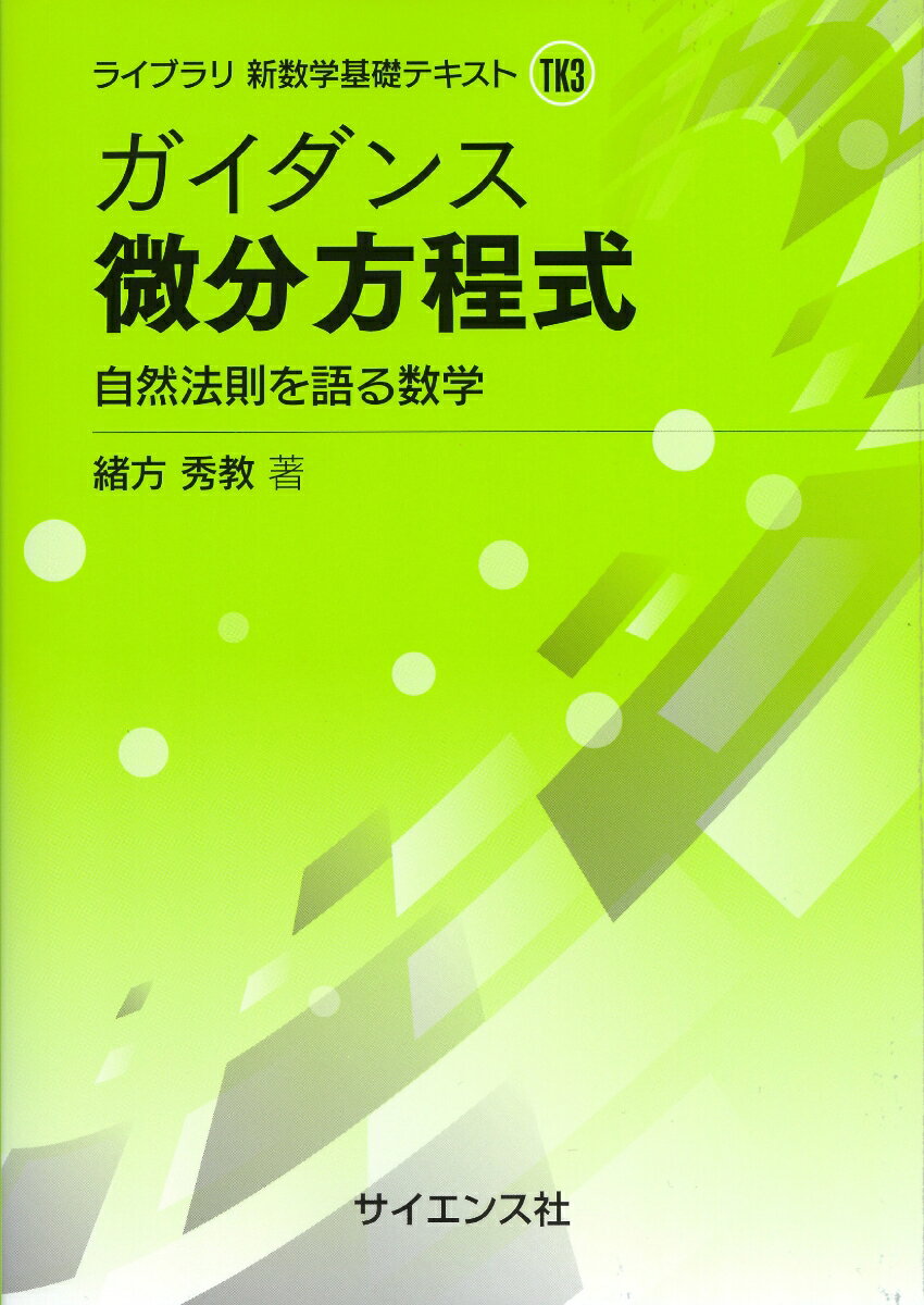 ガイダンス 微分方程式 自然法則を語る数学 （ライブラリ 新数学基礎テキスト　TK3） [ 緒方 秀教 ]