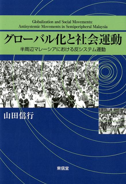 グローバル化と社会運動