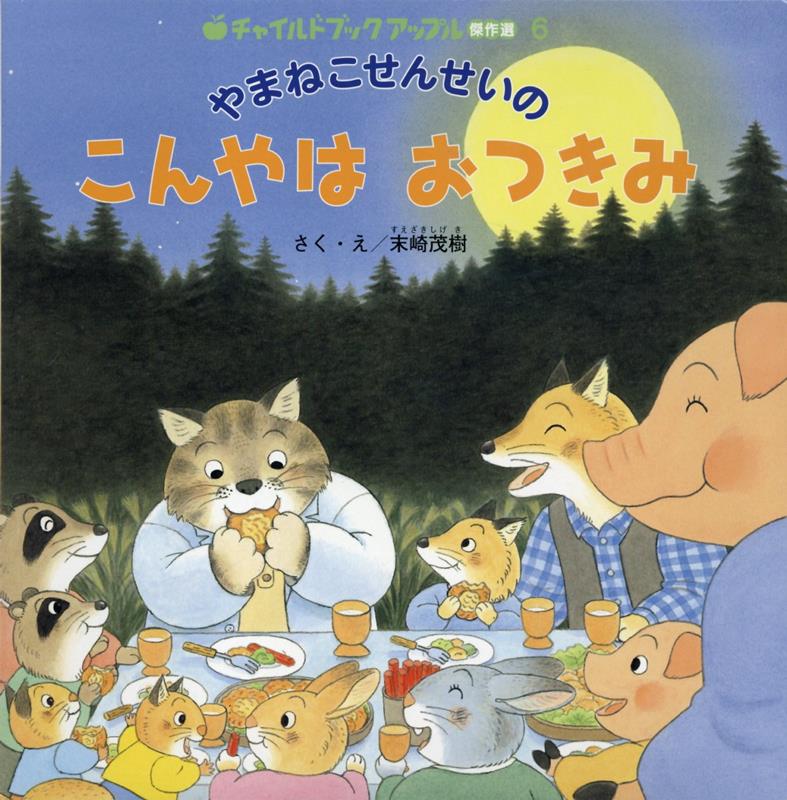 やまねこせんせいの　こんやはおつきみ