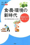 食・農・環境の新時代 課題解決の鍵を学ぶ （食と農の教室） [ 龍谷大学農学部食料農業システム学科 ]