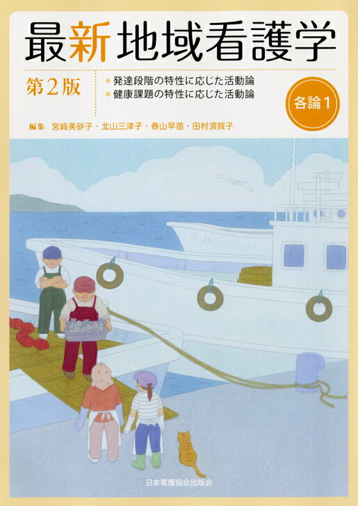 最新地域看護学（各論　1）第2版