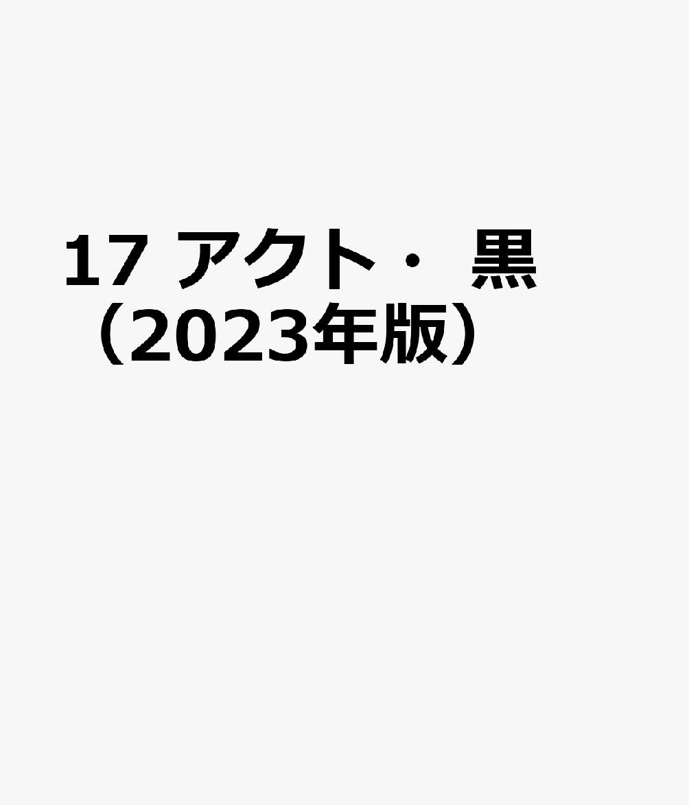 17　アクト・黒（2023年版）