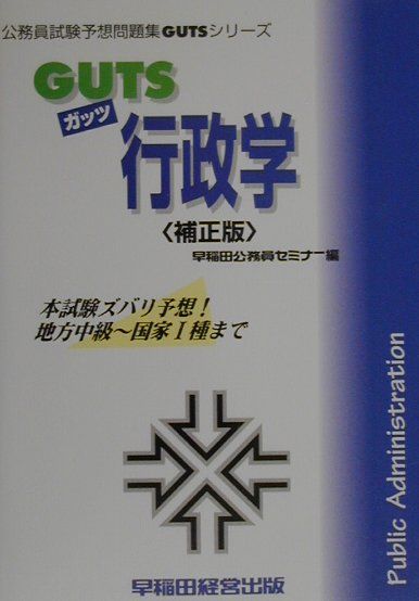 GUTS　行政学補正版