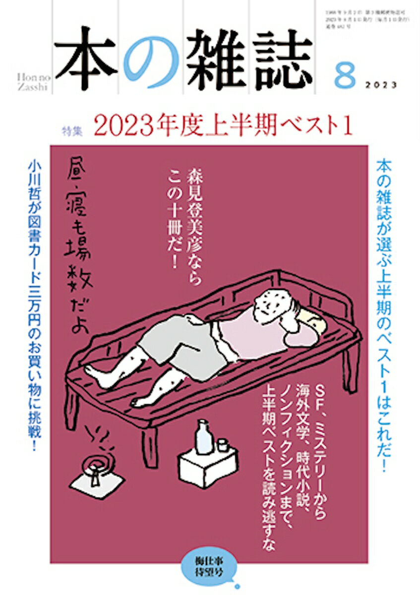 本の雑誌482号2023年8月号