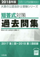 短答式対策過去問集（2018年版）