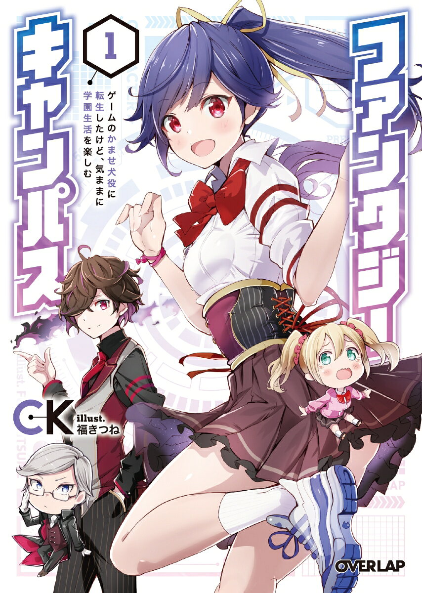 ファンタジーキャンパス ゲームのかませ犬役に転生したけど、気ままに学園生活...