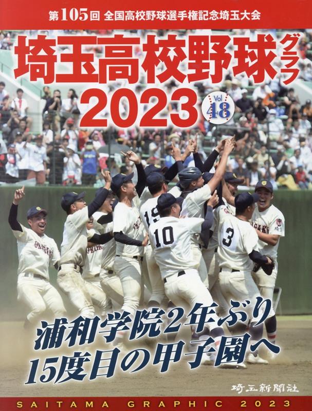 埼玉高校野球グラフ（2023 （vol．48）） 第105回 全国高校野球選手権記念埼玉大会 浦和学院2年ぶり15度目の甲子園へ