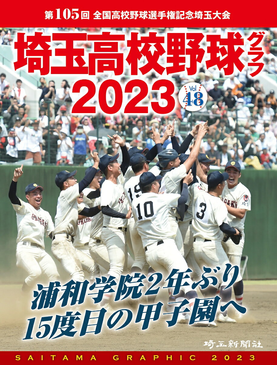 埼玉高校野球グラフ2023　Vol.48
