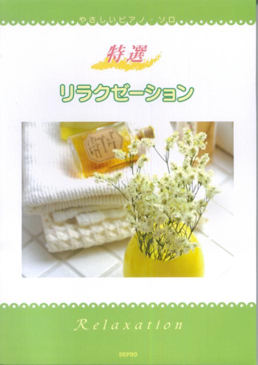 特選リラクゼーション