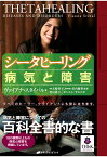 【POD】シータヒーリング 病気と障害 [ ヴァイアナ・スタイバル ]