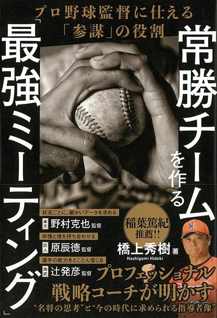 【バーゲン本】常勝チームを作る最強ミーティングープロ野球監督に仕える参謀の役割