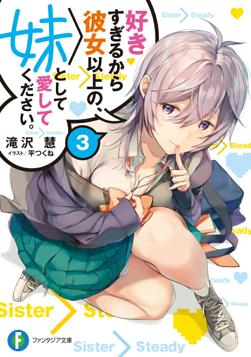 好きすぎるから彼女以上の、妹として愛してください。 3