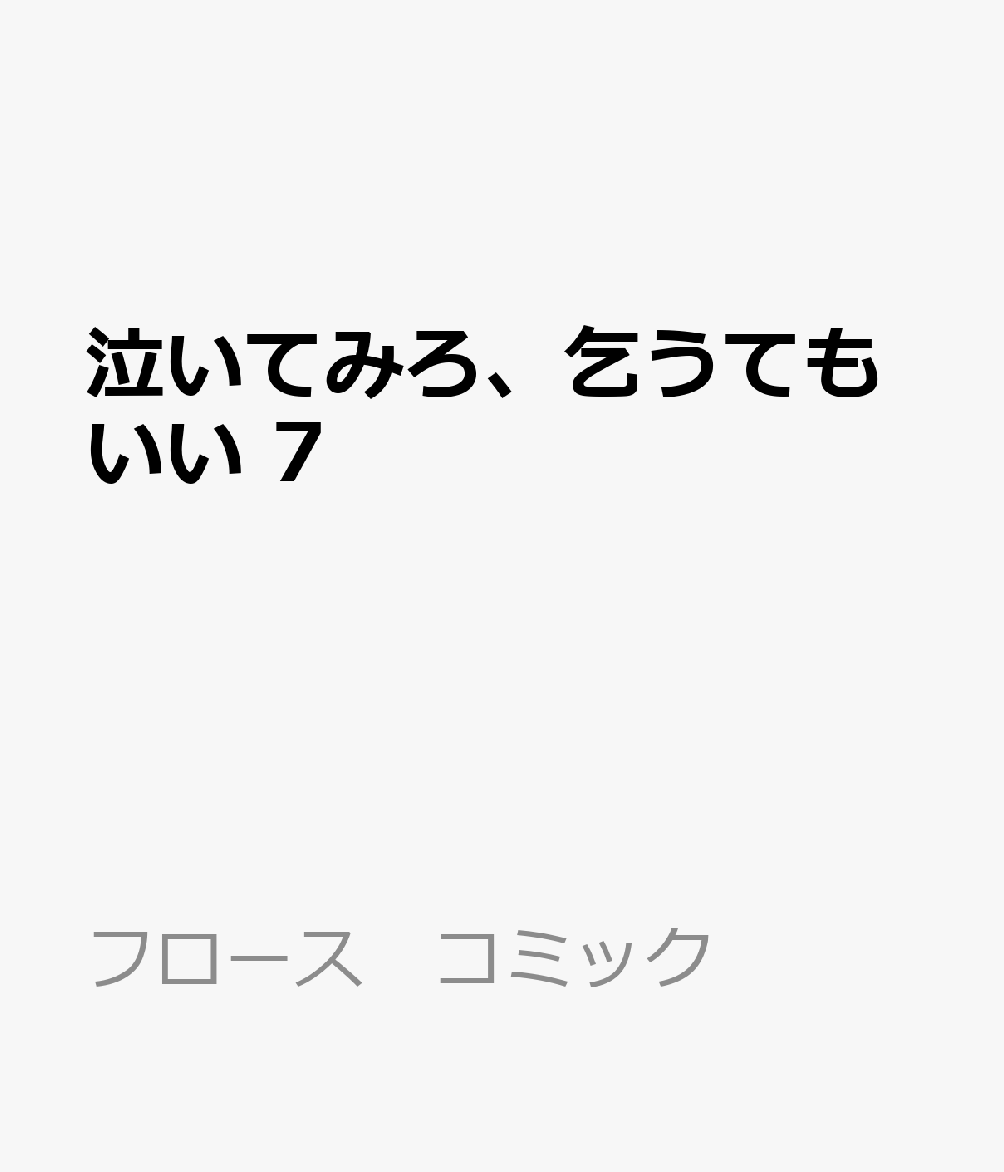 泣いてみろ、乞うてもいい　7 表紙