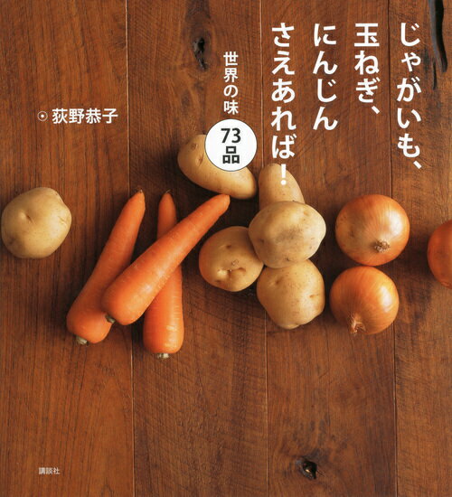 じゃがいも、玉ねぎ、にんじんさえあれば！世界の味73品 （講談社のお料理book） [ 荻野恭子 ]