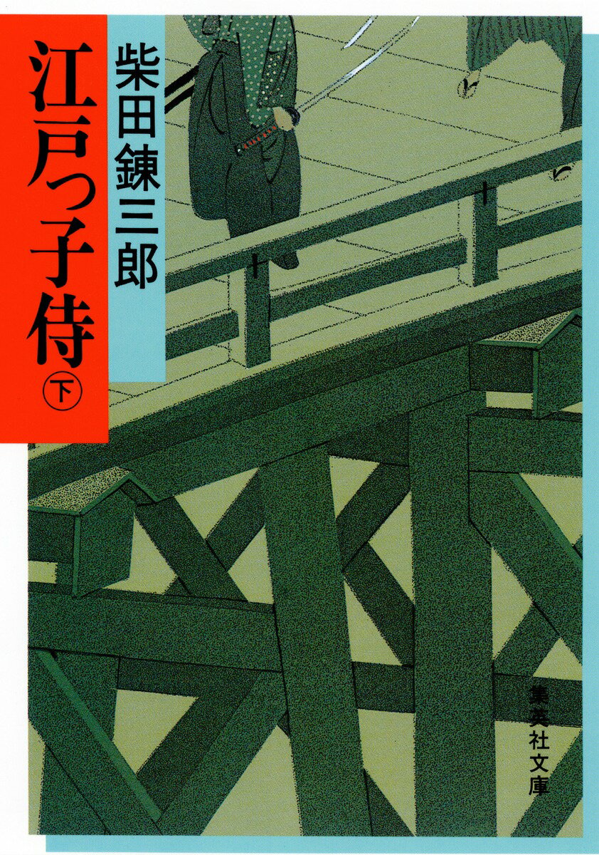 江戸っ子侍（下）