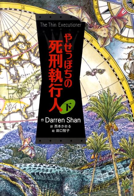 やせっぽちの 死刑執行人（下） [ ダレン・シャン ]のサムネイル