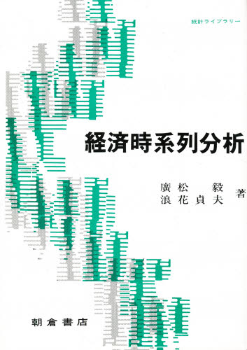 【謝恩価格本】経済時系列分析