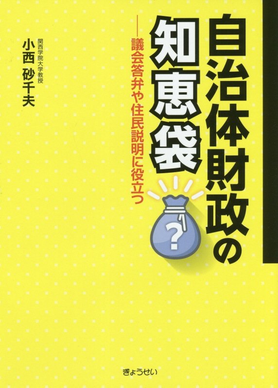 自治体財政の知恵袋