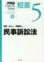 民事訴訟法 （伊藤塾試験対策問題集短答） 伊藤塾