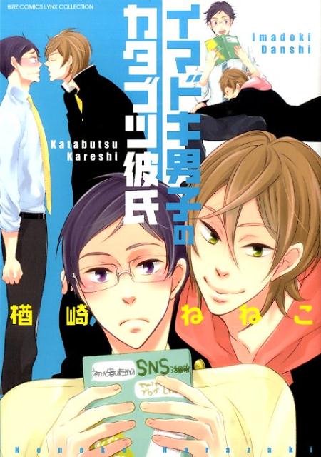 イマドキ男子のカタブツ彼氏