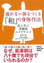 疲れない体をつくる「和」の身体作法 能に学ぶ深層筋エクササイズ （祥伝社黄金文庫） [ 安田登（能楽師） ]