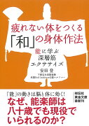 疲れない体をつくる「和」の身体作法